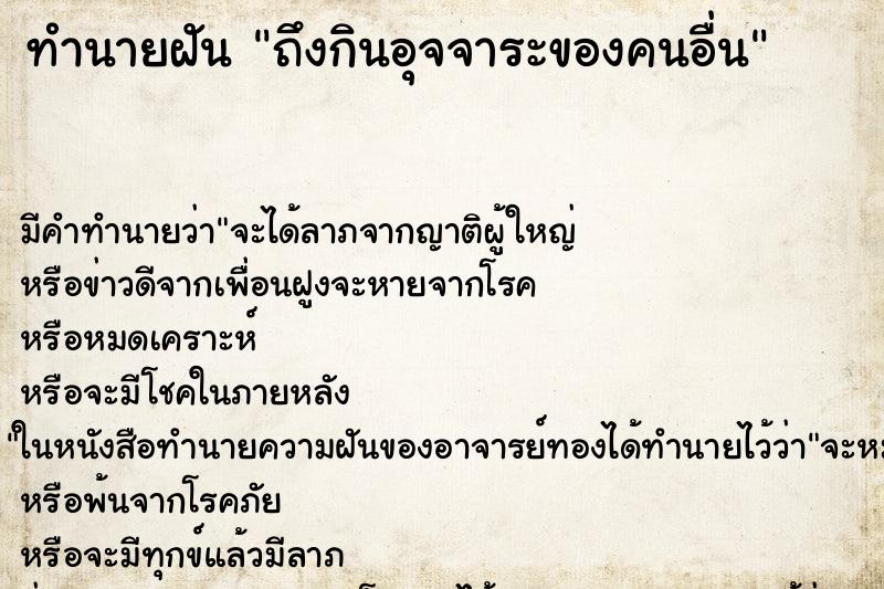 ทำนายฝันถึงกินอุจจาระของคนอื่น ทำนายฝันทำนายฝันถึงกินอุจจาระของคนอื่น