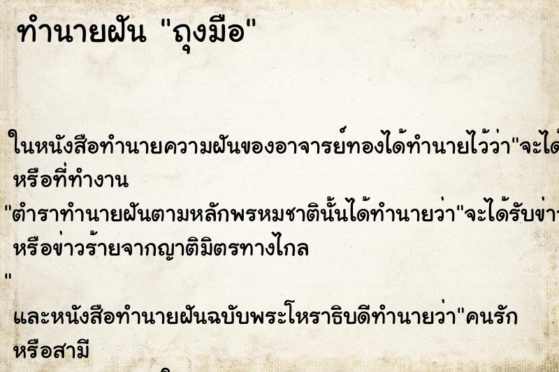 ทำนายฝัน ถุงมือ