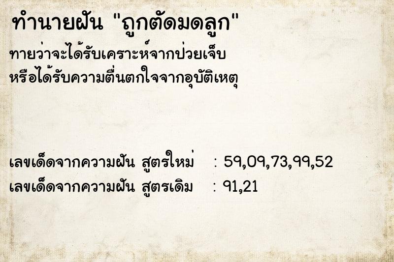 ทำนายฝันทำนายฝันถูกตัดมดลูก