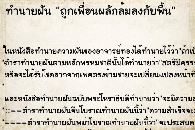 ทำนายฝันถูกเพื่อนผลักล้มลงกับพื้น ทำนายฝันทำนายฝันถูกเพื่อนผลักล้มลงกับพื้น