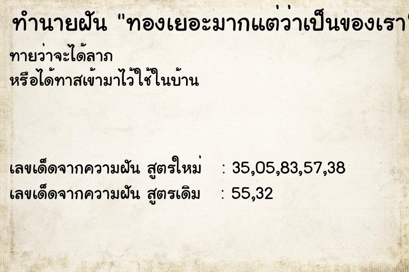 ทำนายฝันทำนายฝันทองเยอะมากแต่ว่าเป็นของเรา