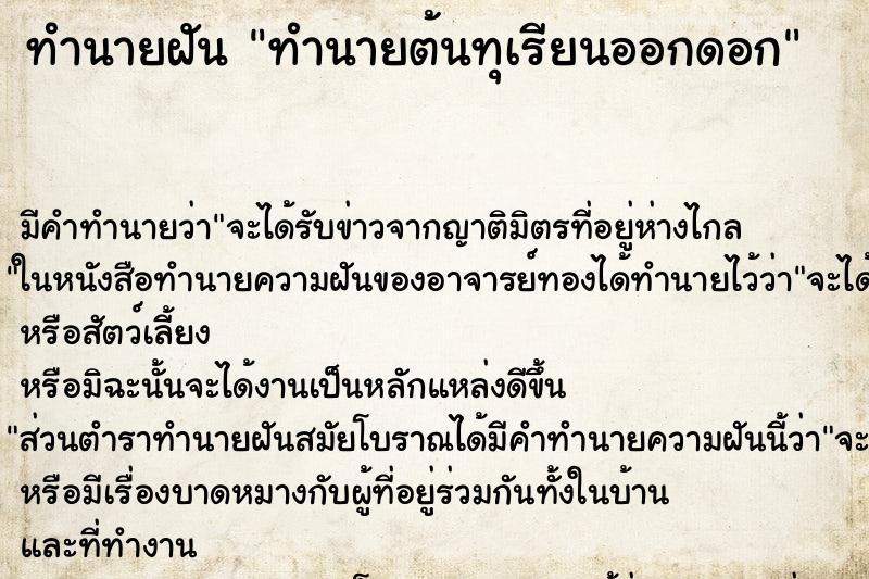 ทำนายฝันทำนายต้นทุเรียนออกดอก ทำนายฝันทำนายฝันทำนายต้นทุเรียนออกดอก
