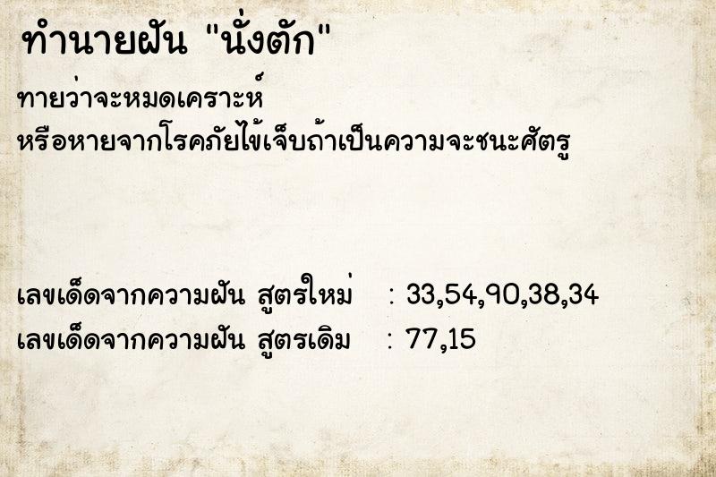 ทำนายฝัน นั่งตัก
