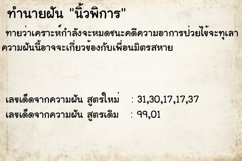 ทำนายฝันนิ้วพิการ ทำนายฝันทำนายฝันนิ้วพิการ