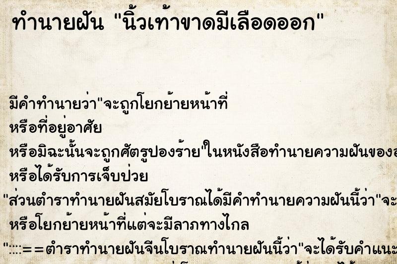ทำนายฝัน นิ้วเท้าขาดมีเลือดออก ทำนายฝัน นิ้วเท้าขาดมีเลือดออก