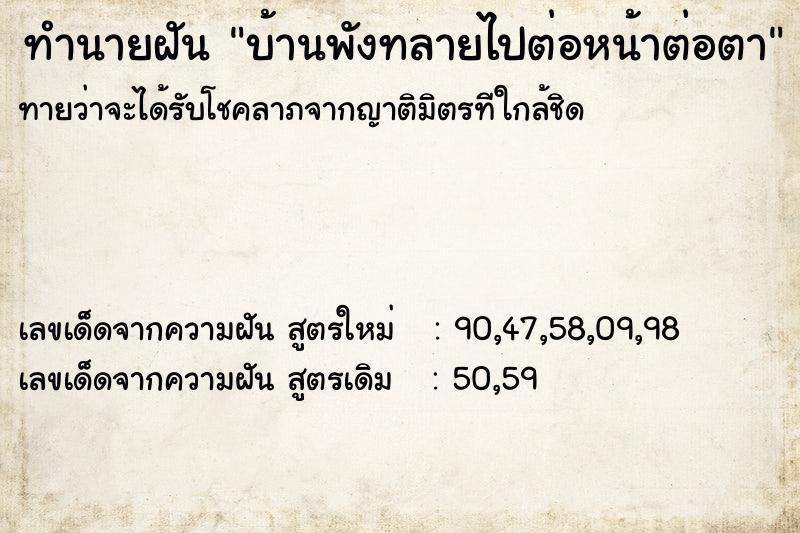 ทำนายฝันบ้านพังทลายไปต่อหน้าต่อตา ทำนายฝันทำนายฝันบ้านพังทลายไปต่อหน้าต่อตา