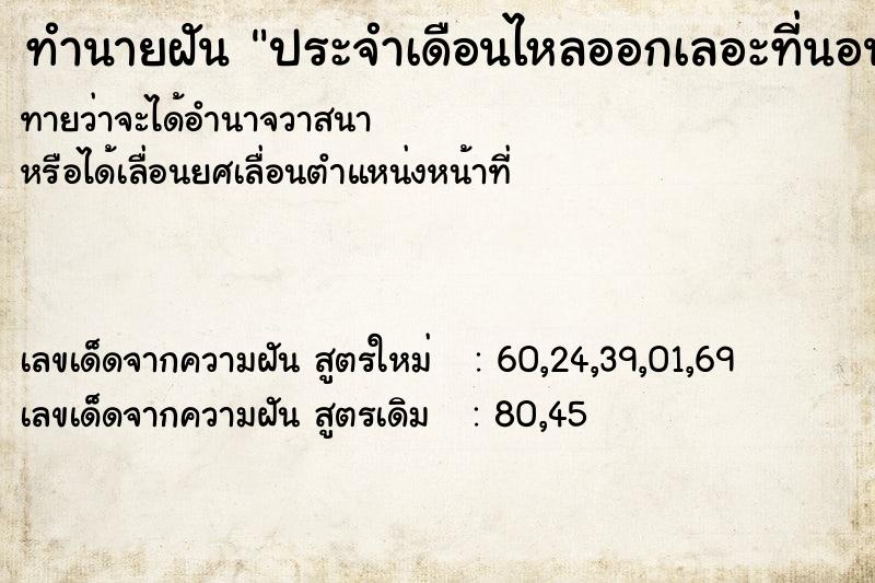 ทำนายฝัน ประจำเดือนไหลออกเลอะที่นอน ตำราโบราณ แม่นที่สุดในโลก