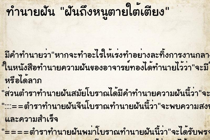 ทำนายฝันทำนายฝันฝันถึงหนูตายใต้เตียง