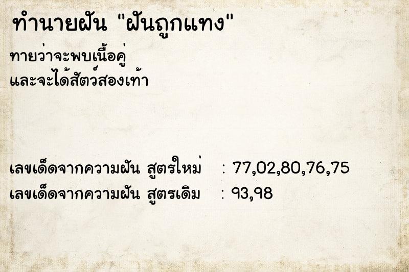 ทำนายฝันฝันถูกแทง ทำนายฝันทำนายฝันฝันถูกแทง