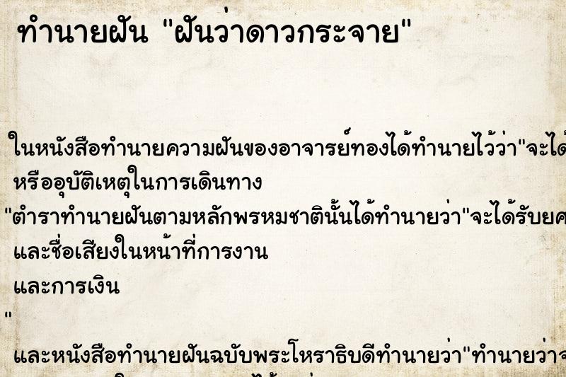 ทำนายฝันฝันว่าดาวกระจาย ทำนายฝันทำนายฝันฝันว่าดาวกระจาย