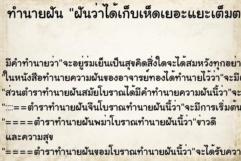 ทำนายฝันทำนายฝันฝันว่าได้เก็บเห็ดเยอะแยะเต็มตะกร้า