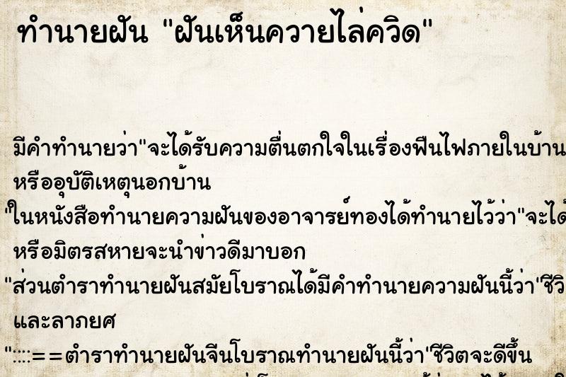 ทำนายฝัน ฝันเห็นควายไล่ควิด ทำนายฝัน ฝันเห็นควายไล่ควิด