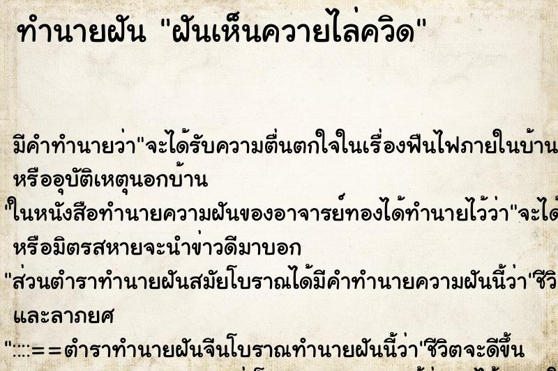 ทำนายฝัน ฝันเห็นควายไล่ควิด ตำราโบราณ แม่นที่สุดในโลก