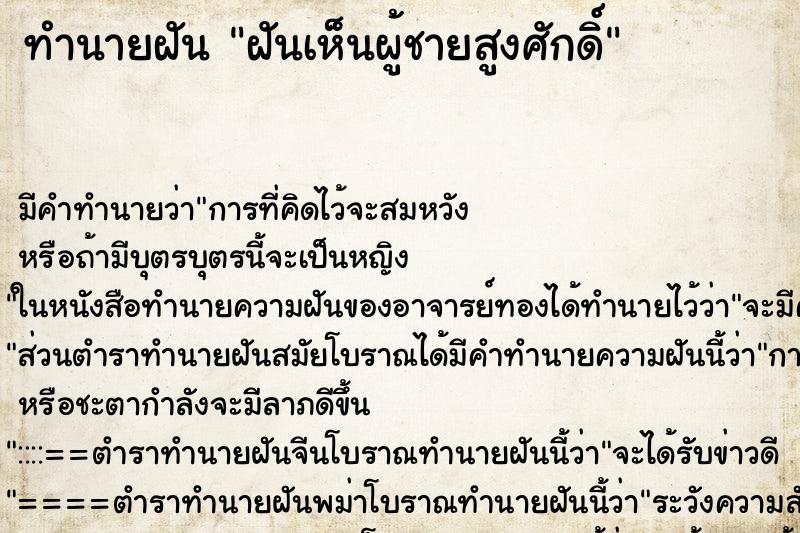ทำนายฝันทำนายฝันฝันเห็นผู้ชายสูงศักดิ์