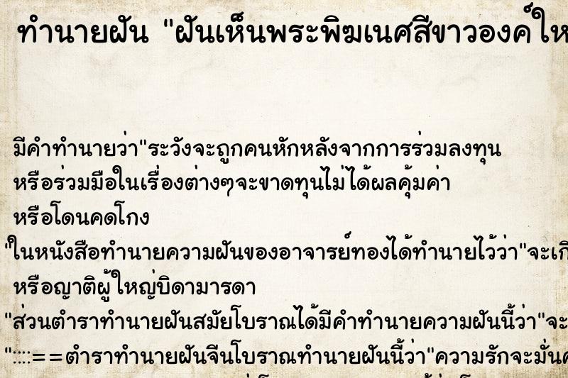 ทำนายฝัน ฝันเห็นพระพิฆเนศสีขาวองค์ใหญ่ ทำนายฝัน ฝันเห็นพระพิฆเนศสีขาวองค์ใหญ่