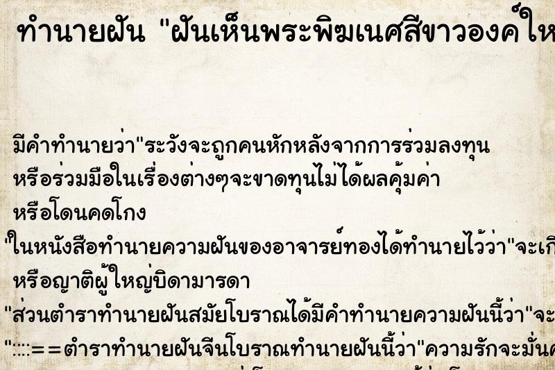 ทำนายฝัน ฝันเห็นพระพิฆเนศสีขาวองค์ใหญ่ ตำราโบราณ แม่นที่สุดในโลก