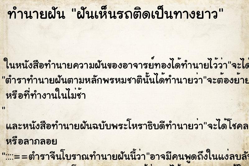 ทำนายฝันฝันเห็นรถติดเป็นทางยาว ทำนายฝันทำนายฝันฝันเห็นรถติดเป็นทางยาว