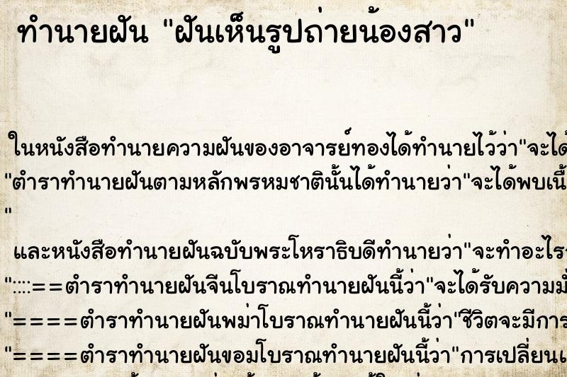 ทำนายฝันทำนายฝันฝันเห็นรูปถ่ายน้องสาว