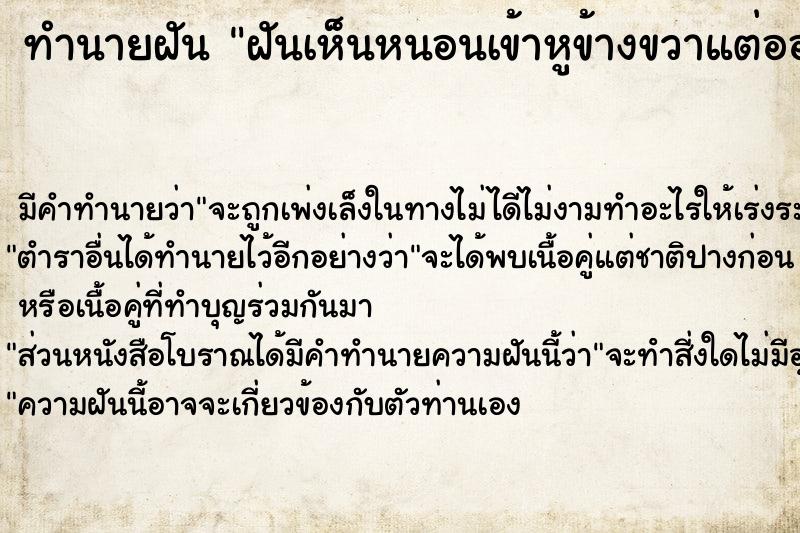 ทำนายฝัน ฝันเห็นหนอนเข้าหูข้างขวาแต่ออก ทำนายฝัน ฝันเห็นหนอนเข้าหูข้างขวาแต่ออก