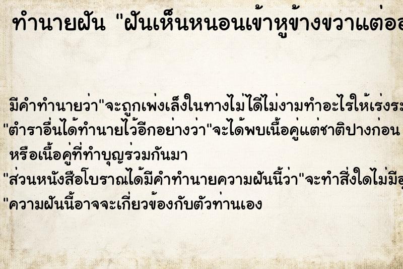 ทำนายฝัน ฝันเห็นหนอนเข้าหูข้างขวาแต่ออก ตำราโบราณ แม่นที่สุดในโลก