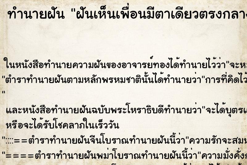 ทำนายฝันฝันเห็นเพื่อนมีตาเดียวตรงกลางหน้าผาก ทำนายฝันทำนายฝันฝันเห็นเพื่อนมีตาเดียวตรงกลางหน้าผาก
