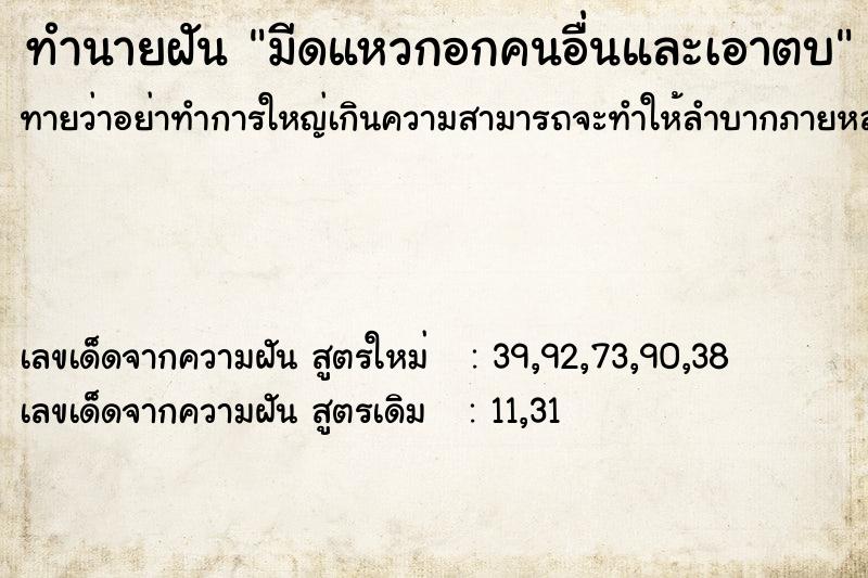 ทำนายฝันทำนายฝันมีดแหวกอกคนอื่นและเอาตบ