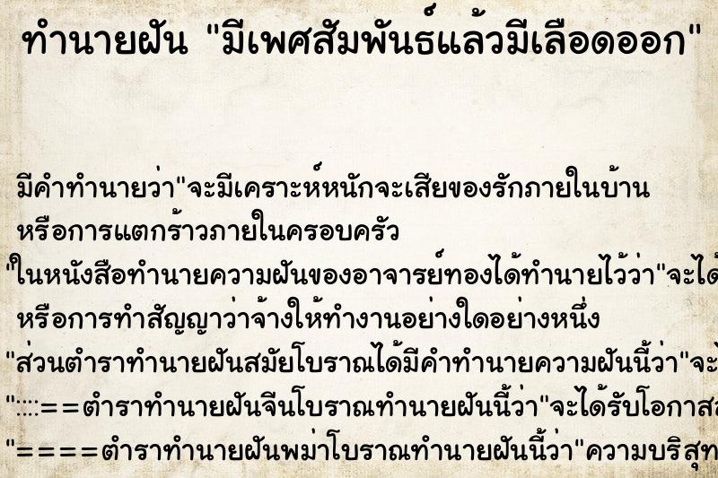 ทำนายฝัน มีเพศสัมพันธ์แล้วมีเลือดออก ทำนายฝัน มีเพศสัมพันธ์แล้วมีเลือดออก