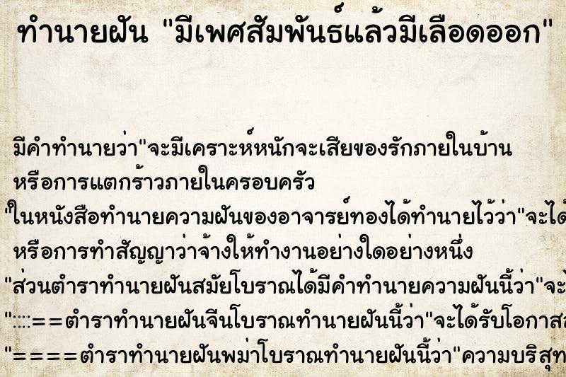 ทำนายฝัน มีเพศสัมพันธ์แล้วมีเลือดออก ตำราโบราณ แม่นที่สุดในโลก