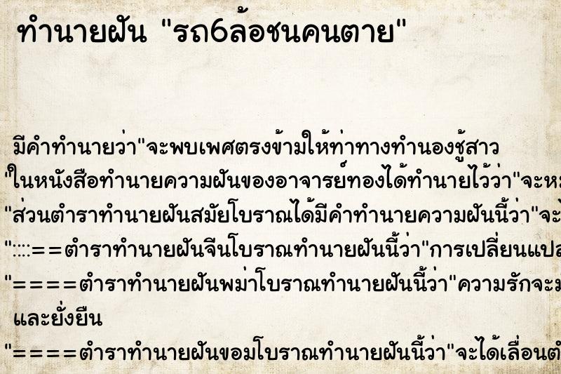 ทำนายฝันทำนายฝันรถ6ล้อชนคนตาย