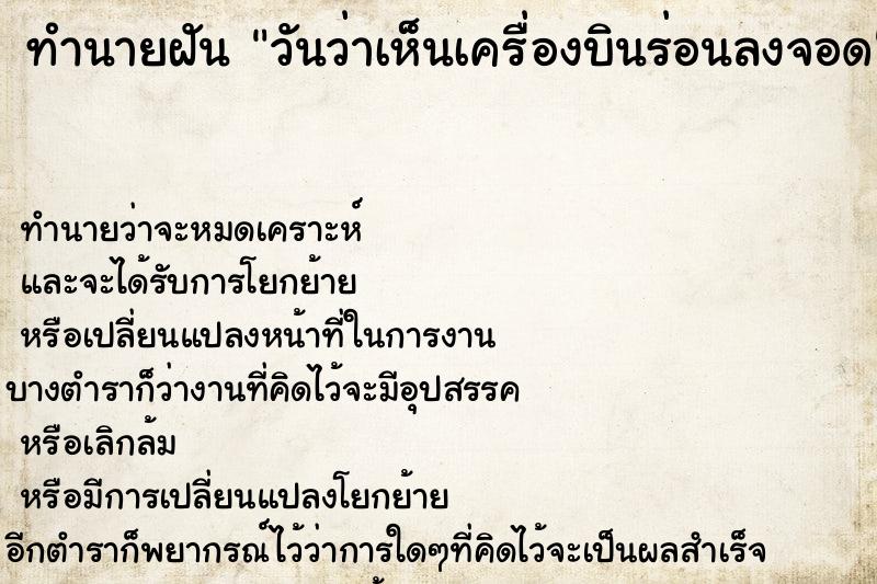 ทำนายฝัน วันว่าเห็นเครื่องบินร่อนลงจอด ทำนายฝัน วันว่าเห็นเครื่องบินร่อนลงจอด