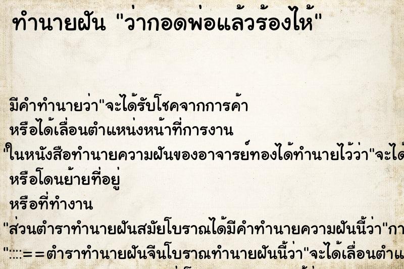 ทำนายฝัน ว่ากอดพ่อแล้วร้องไห้ ทำนายฝัน ว่ากอดพ่อแล้วร้องไห้
