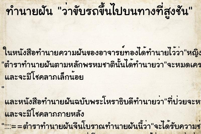 ทำนายฝันทำนายฝันว่าขับรถขึ้นไปบนทางที่สูงชัน