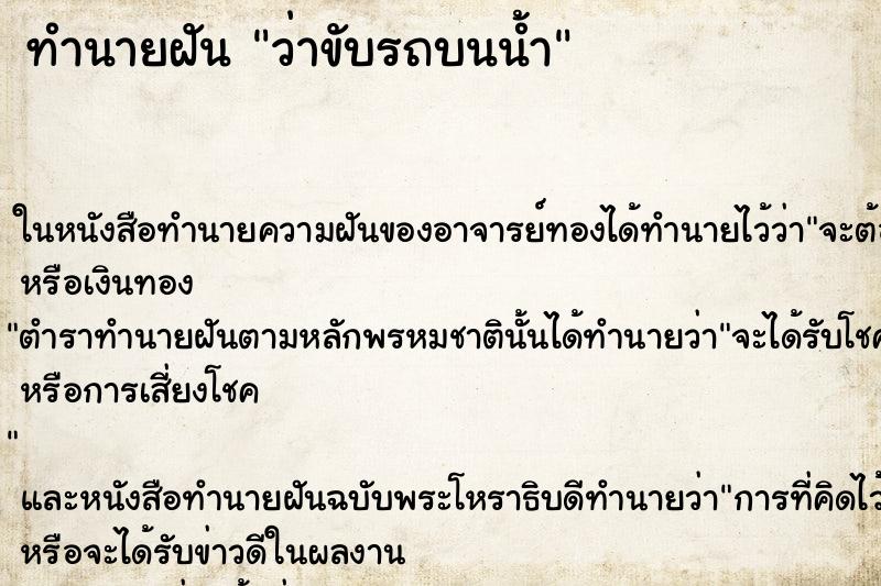 ทำนายฝันว่าขับรถบนน้ำ ทำนายฝันทำนายฝันว่าขับรถบนน้ำ