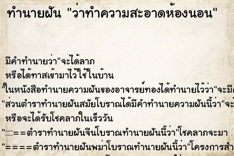 ทำนายฝัน ว่าทำความสะอาดห้องนอน ทำนายฝัน ว่าทำความสะอาดห้องนอน