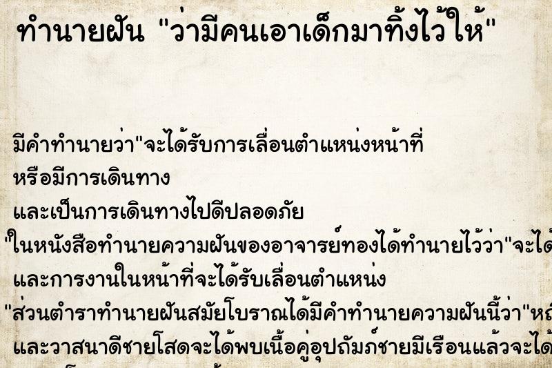 ทำนายฝัน ว่ามีคนเอาเด็กมาทิ้งไว้ให้ ทำนายฝัน ว่ามีคนเอาเด็กมาทิ้งไว้ให้