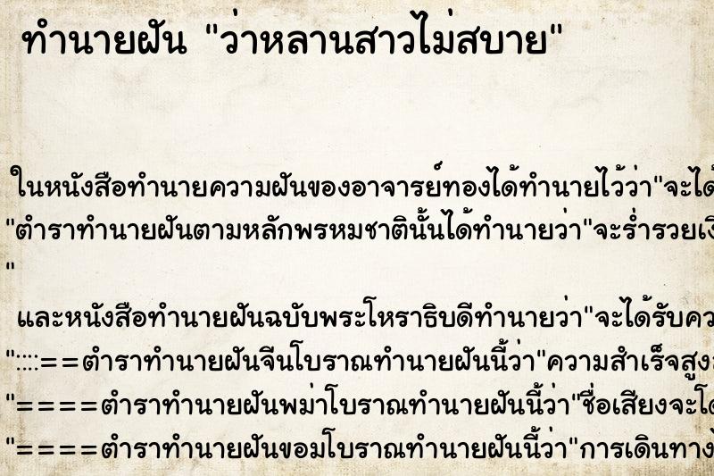 ทำนายฝันทำนายฝันว่าหลานสาวไม่สบาย