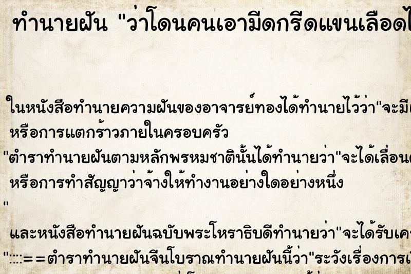 ทำนายฝัน ว่าโดนคนเอามีดกรีดแขนเลือดไหล ทำนายฝัน ว่าโดนคนเอามีดกรีดแขนเลือดไหล