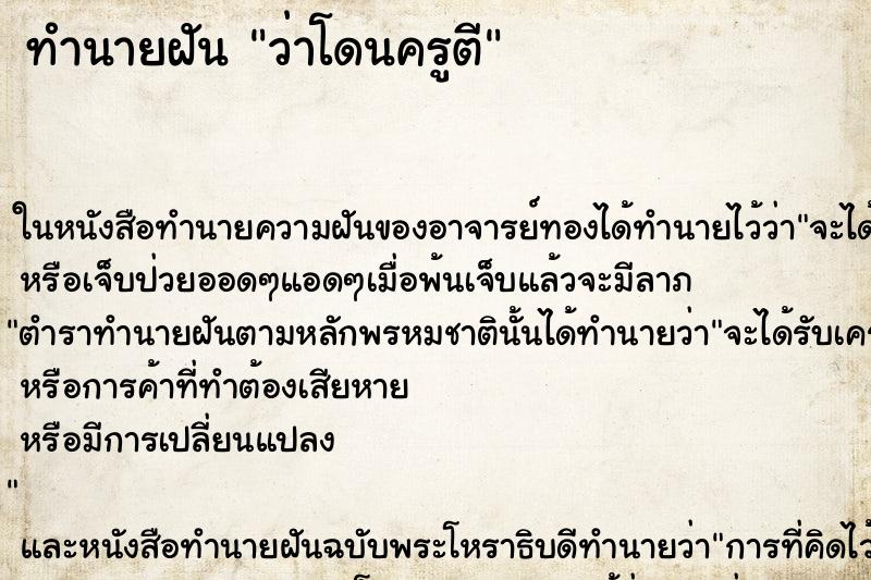 ทำนายฝัน ว่าโดนครูตี ทำนายฝัน ว่าโดนครูตี