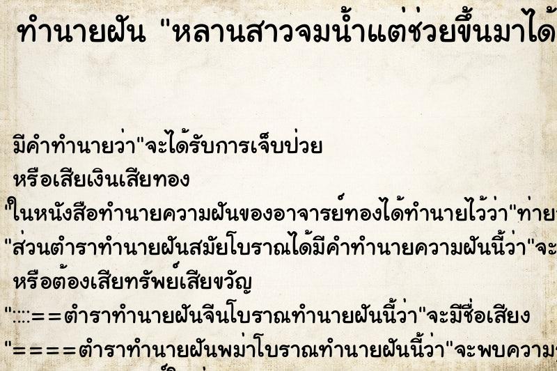 ทำนายฝัน หลานสาวจมน้ำแต่ช่วยขึ้นมาได้ ทำนายฝัน หลานสาวจมน้ำแต่ช่วยขึ้นมาได้