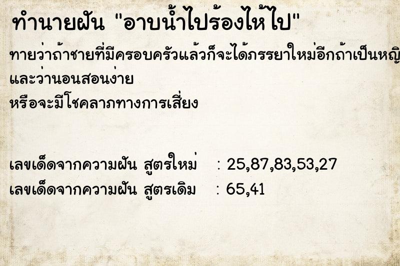 ทำนายฝันทำนายฝันอาบน้ำไปร้องไห้ไป