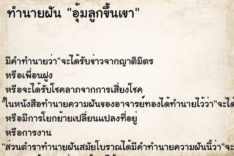 ทำนายฝันทำนายฝันอุ้มลูกขึ้นเขา