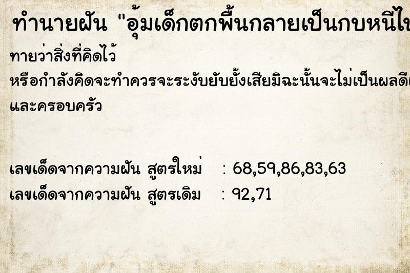 ทำนายฝันทำนายฝันอุ้มเด็กตกพื้นกลายเป็นกบหนีไปตามหาเจอขี่