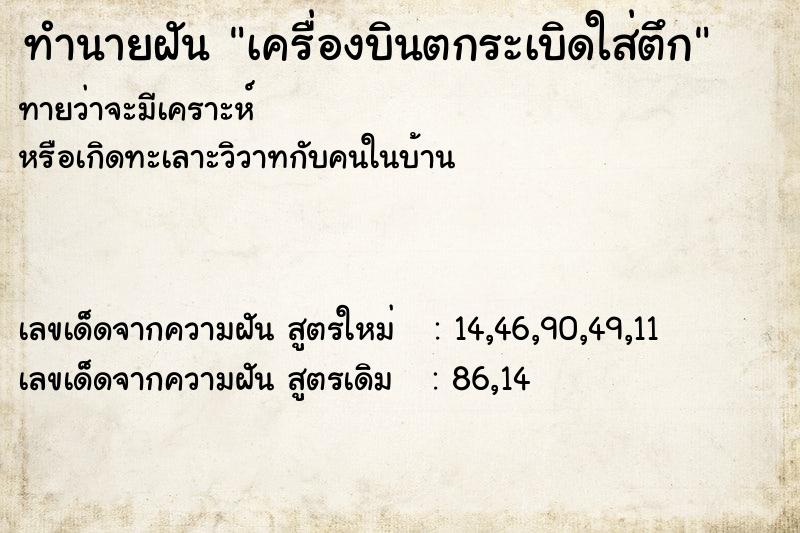 ทำนายฝัน เครื่องบินตกระเบิดใส่ตึก