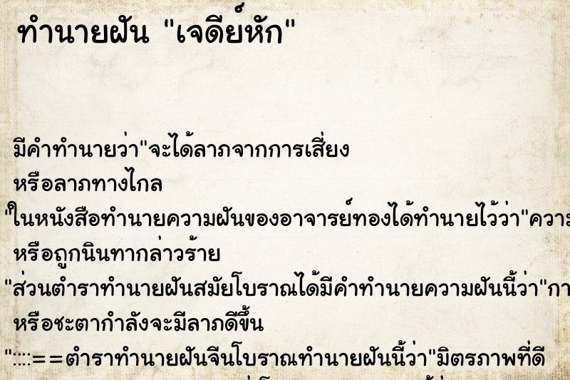 ทำนายฝันทำนายฝันเจดีย์หัก