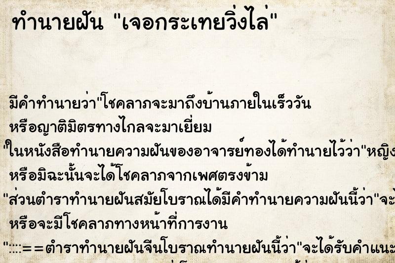 ทำนายฝันเจอกระเทยวิ่งไล่ ทำนายฝันทำนายฝันเจอกระเทยวิ่งไล่