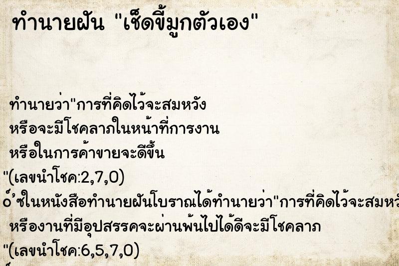 ทำนายฝันทำนายฝันเช็ดขี้มูกตัวเอง