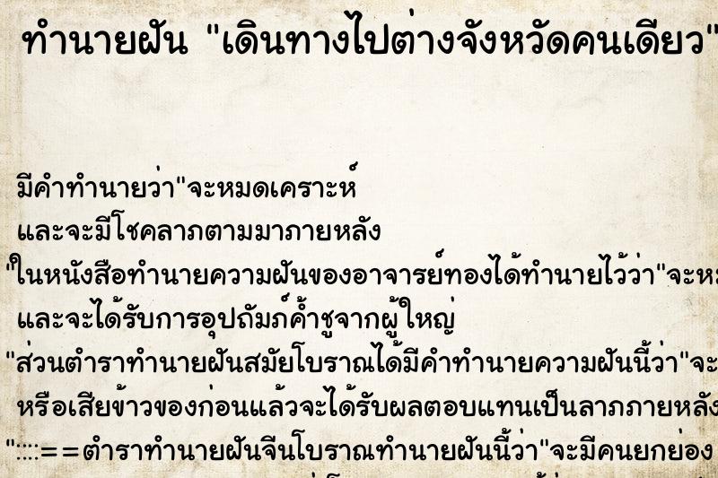 ทำนายฝันทำนายฝันเดินทางไปต่างจังหวัดคนเดียว