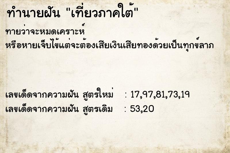 ทำนายฝันทำนายฝันเที่ยวภาคใต้