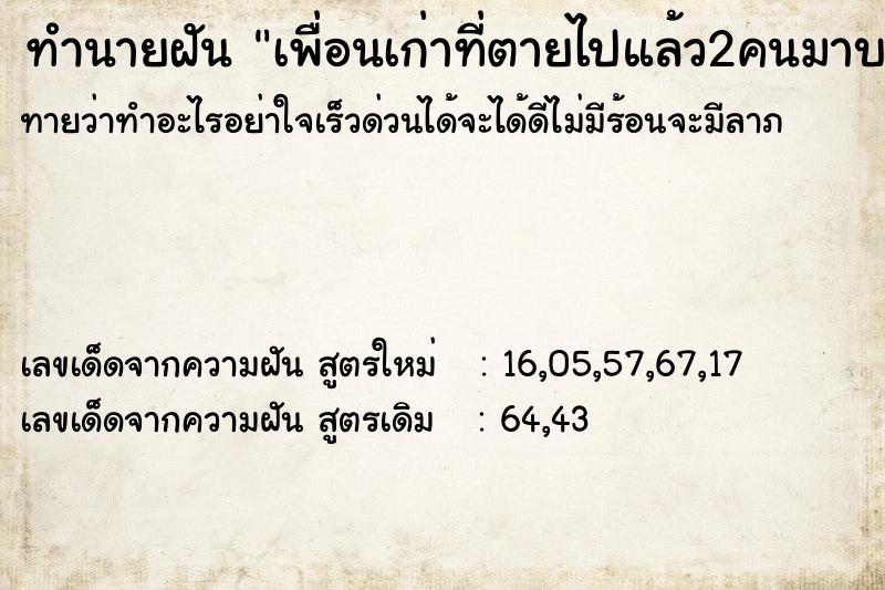 ทำนายฝันเพื่อนเก่าที่ตายไปแล้ว2คนมาบอกว่า43 ทำนายฝันทำนายฝันเพื่อนเก่าที่ตายไปแล้ว2คนมาบอกว่า43