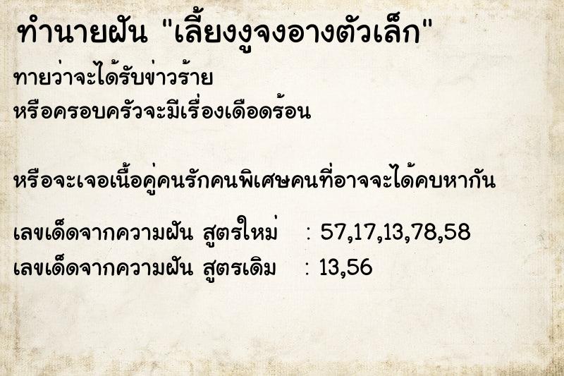 ทำนายฝันทำนายฝันเลี้ยงงูจงอางตัวเล็ก